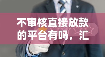 不審核直接放款的平臺有嗎，匯總五個2025最新分期長的正規網貸平臺