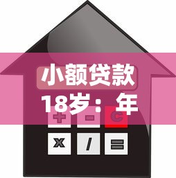 小額貸款18歲：年輕人如何申請小額借款