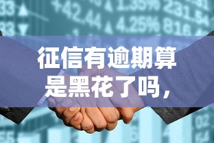 征信有逾期算是黑花了嗎，推薦五個2025最新現在平臺好借錢