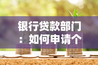銀行貸款部門：如何申請個人消費信貸