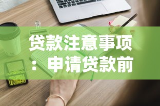 貸款注意事項：申請貸款前需要了解哪些關鍵點