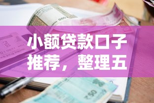 小額貸款口子推薦，整理五個2025最新還有借款平臺可以借錢
