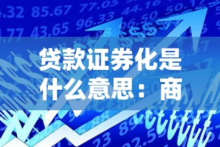 貸款證券化是什么意思：商業銀行如何通過證券化增強貸款流動性