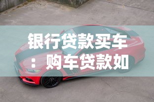 銀行貸款買車：購車貸款如何申請最劃算