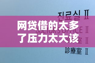網貸借的太多了壓力太大該怎么辦，探討五款2025最新網貸平臺電話