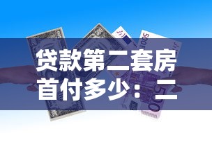 貸款第二套房首付多少：二套房貸款首付比例最新政策是多少