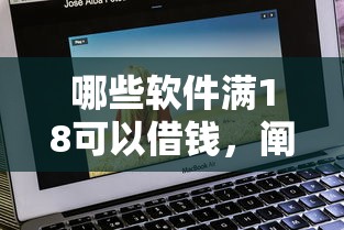 哪些軟件滿18可以借錢，闡述5家2025最新那些平臺60—65歲可以借錢