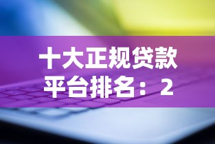 十大正規貸款平臺排名：2025年哪些貸款平臺最靠譜
