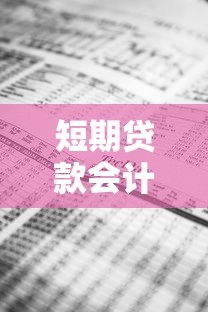 短期貸款會(huì)計(jì)分錄：會(huì)計(jì)分錄中如何記錄短期貸款