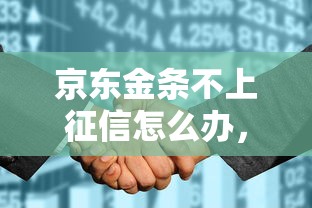 京東金條不上征信怎么辦，推薦五個2025最新黑戶分期借錢平臺什么最好下款