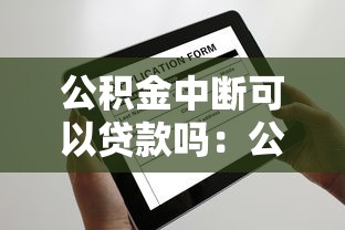 公積金中斷可以貸款嗎：公積金停繳后還能申請房貸嗎