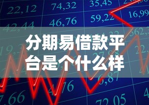分期易借款平臺是個什么樣的平臺，整理五個2025最新不看征信容易通過的貸款平臺