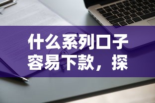 什么系列口子容易下款，探討五款2025最新年底還能正常下款的平臺