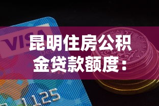 昆明住房公積金貸款額度：昆明公積金最高可貸多少金額