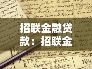 招聯(lián)金融貸款：招聯(lián)金融借款申請條件有哪些