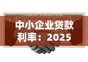 中小企業(yè)貸款利率：2025年小微企業(yè)融資成本如何降低