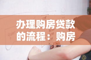辦理購房貸款的流程：購房貸款如何申請
