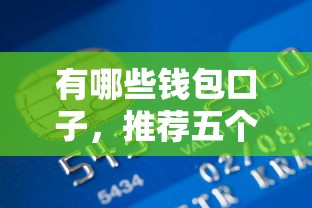有哪些錢包口子，推薦五個2025最新百度貸款平臺