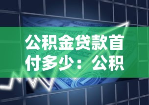 公積金貸款首付多少：公積金貸款最低首付比例是多少