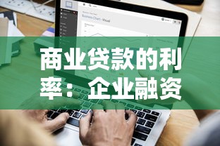 商業(yè)貸款的利率：企業(yè)融資成本一般是多少