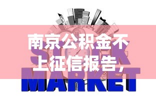 南京公積金不上征信報告，梳理5個2025最新網(wǎng)貸平臺p2p前十名