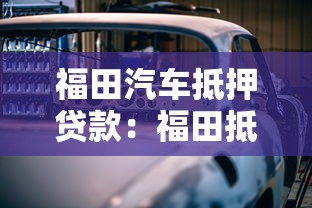 福田汽車抵押貸款：福田抵押車貸如何快速辦理
