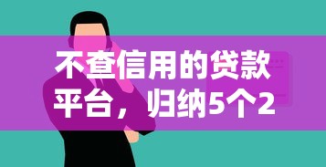 不查信用的貸款平臺，歸納5個2025最新19歲好下款的黑戶借錢平臺