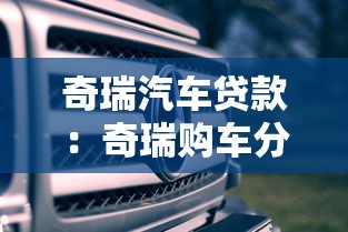 奇瑞汽車貸款：奇瑞購車分期方案有哪些選擇