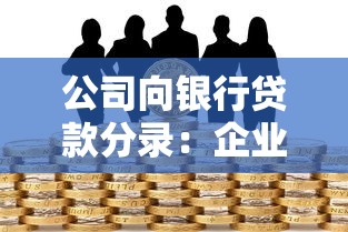 公司向銀行貸款分錄：企業貸款如何進行會計賬務處理