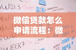 微信貸款怎么申請流程：微信借錢具體步驟有哪些