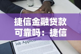 捷信金融貸款可靠嗎：捷信貸款安全性和資質解析