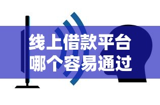 線上借款平臺哪個容易通過不看征信的，匯總五個2025最新不看評估的正規的借貸平臺