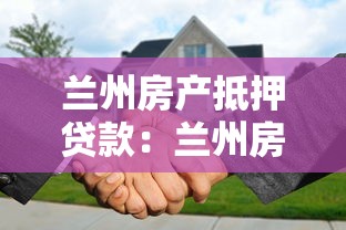 蘭州房產抵押貸款：蘭州房產抵押有哪些常見誤區