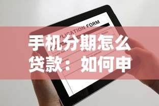 手機分期怎么貸款：如何申請手機分期貸款