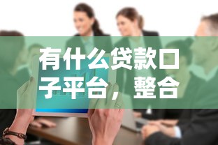 有什么貸款口子平臺，整合5個2025最新直接放款的網貸平臺