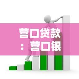 營口貸款：營口銀行個人房貸利率如何調整
