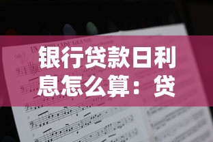 銀行貸款日利息怎么算：貸款每日利息如何計算