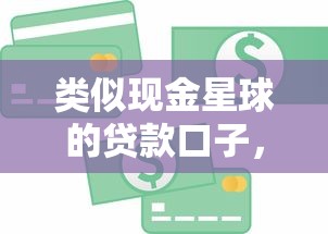 類似現金星球的貸款口子，介紹五個2025最新現在什么網貸平臺最容易通過