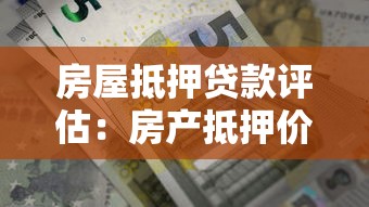 房屋抵押貸款評估：房產抵押價值如何計算