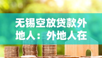 無錫空放貸款外地人：外地人在無錫能辦空放借款嗎