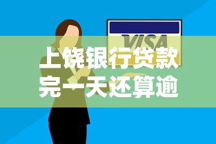 上饒銀行貸款完一天還算逾期嗎怎么辦，探討五款2025最新北京貸款平臺
