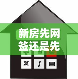 新房先網(wǎng)簽還是先貸款：購房流程中網(wǎng)簽和貸款哪個(gè)先辦理