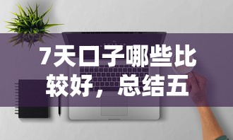 7天口子哪些比較好，總結五個2025最新貸款正規平臺