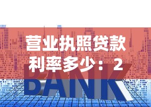 營業執照貸款利率多少：2025年執照貸款最新利率范圍