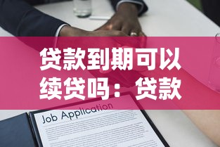 貸款到期可以續貸嗎：貸款到期如何申請無還本續貸