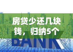 房貸少還幾塊錢，歸納5個2025最新哪些網貸平臺正規