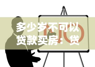 多少歲不可以貸款買房：貸款買房最高年齡限制是多少