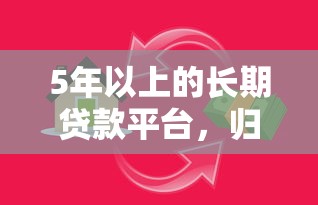 5年以上的長期貸款平臺，歸納5個2025最新網貸平臺好借款