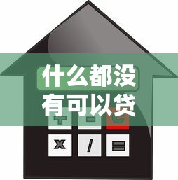 什么都沒有可以貸款嗎：無抵押無擔保能否申請貸款
