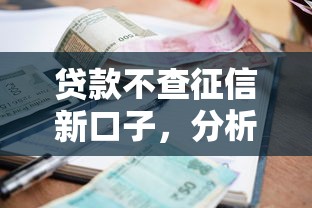 貸款不查征信新口子，分析五個2025最新不看征信不看逾期的借錢平臺